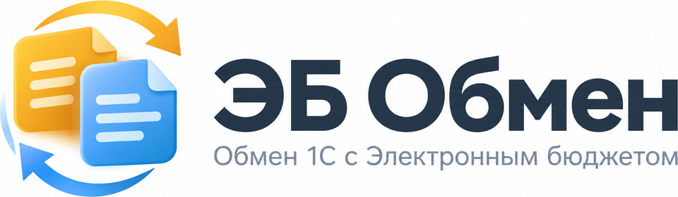 ЭБ Обмен — Обмен 1С с Электронным бюджетом